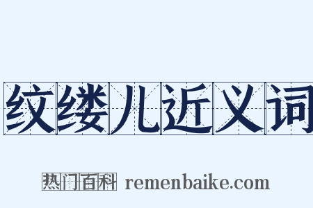 纹缕儿近义词是什么意思的图片